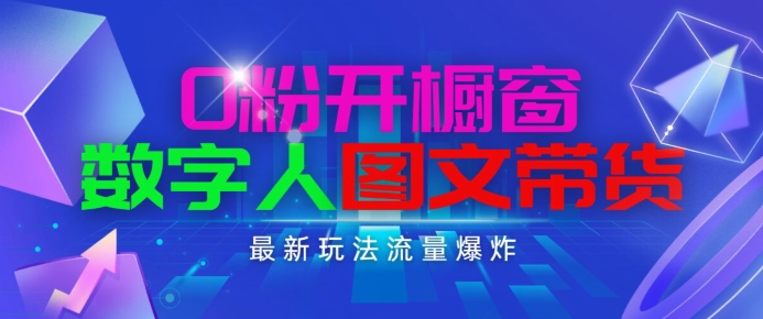 抖音最新项目，0粉开橱窗，数字人图文带货，流量爆炸，简单操作，日入1K+【揭秘】 - 网赚资源网-网赚资源网