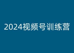 2024视频号训练营,视频号变现教程-网赚资源网