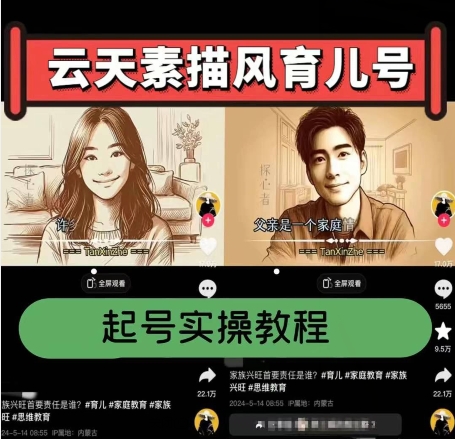 云天素描风育儿号，起号实操全流程，爆赞爆火，涨粉带货嘎嘎快-网赚资源网