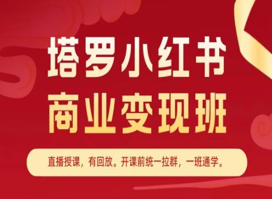 塔罗小红书商业变现班，小红书变现教程 - 网赚资源网-网赚资源网
