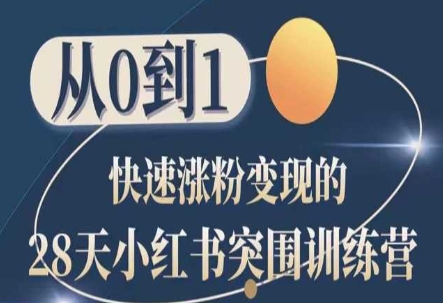 28天小红书突围训练营，从0到1快速涨粉变现 - 网赚资源网-网赚资源网