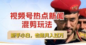 视频号创作者分成,热点新闻混剪玩法,小白也能轻松上手,每天一个小时,轻松月入过w【揭秘】-网赚资源网