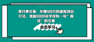 某付费文章:年赚100w的虚拟项目打法,号称5000多字没有一句“废话”的文章-网赚资源网