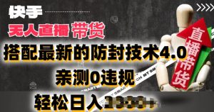 2024年快手无人直播卖货,搭配最新的防封技术4.0.亲测0违规,轻松日入2k【揭秘】-网赚资源网