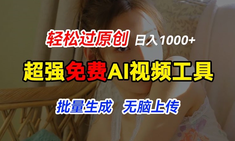 超强免费AI工具，让图片动起来，轻松过原创，批量生成无脑上传，实现睡后1k+【揭秘】 - 网赚资源网-网赚资源网