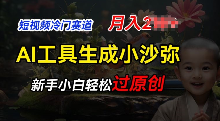 短视频冷门蓝海赛道，利用AI工具生成小沙弥励志视频，新手轻松过原创，月入2W【揭秘】 - 网赚资源网-网赚资源网