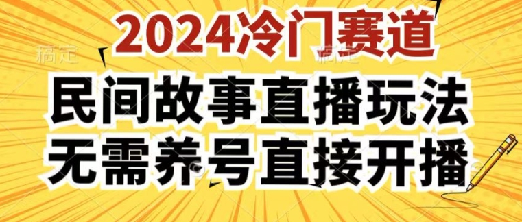 2024酷狗民间故事直播玩法3.0.操作简单，人人可做，无需养号、无需养号、无需养号，直接开播【揭秘】 - 网赚资源网-网赚资源网