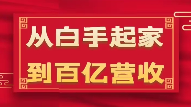 从白手起家到百亿营收，企业35年危机管理法则和幕后细节(17节) - 网赚资源网-网赚资源网