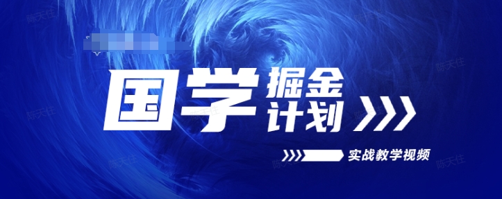 国学掘金计划2024实战教学视频教学，高复购项目长久项目 - 网赚资源网-网赚资源网