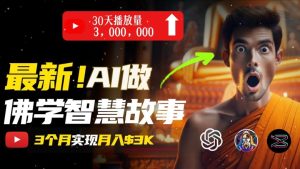 无需露脸,用AI创造治愈系佛学视频,轻松月入过w【揭秘】-网赚资源网