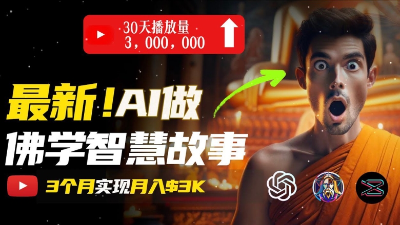 无需露脸，用AI创造治愈系佛学视频，轻松月入过w【揭秘】 - 网赚资源网-网赚资源网