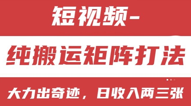 短视频分成计划，纯搬运矩阵打法，大力出奇迹，小白无脑上手，日收入两三张【揭秘】 - 网赚资源网-网赚资源网