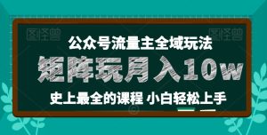 麦子甜公众号流量主全新玩法，核心36讲小白也能做矩阵，月入10w+-网赚资源网
