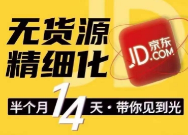 京东无货源精细化训练营，​0门槛快速上手，轻松做出无货源爆款，可复制放大做店群 - 网赚资源网-网赚资源网