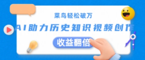 菜鸟轻松破万：AI助力历史知识视频创作，收益翻倍【揭秘】 - 网赚资源网-网赚资源网