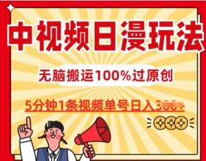 中视频日漫玩法,条条爆款5分钟1条,100%过原创,单号日入3张【揭秘】-网赚资源网