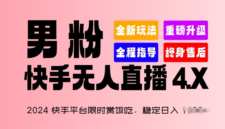 2024快手平台限时赏饭吃，稳定日入 1.5K+，男粉“快手无人直播 4.X”【揭秘】 - 网赚资源网-网赚资源网