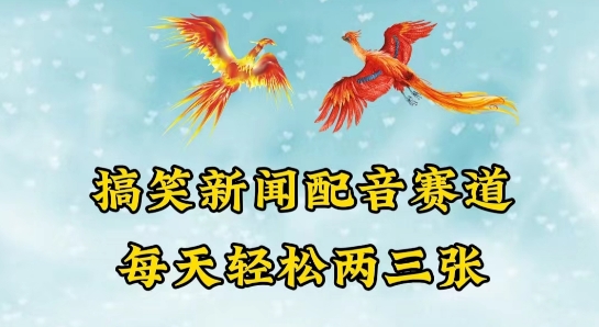 中视频爆火赛道一搞笑新闻配音赛道，每天轻松两三张【揭秘】 - 网赚资源网-网赚资源网