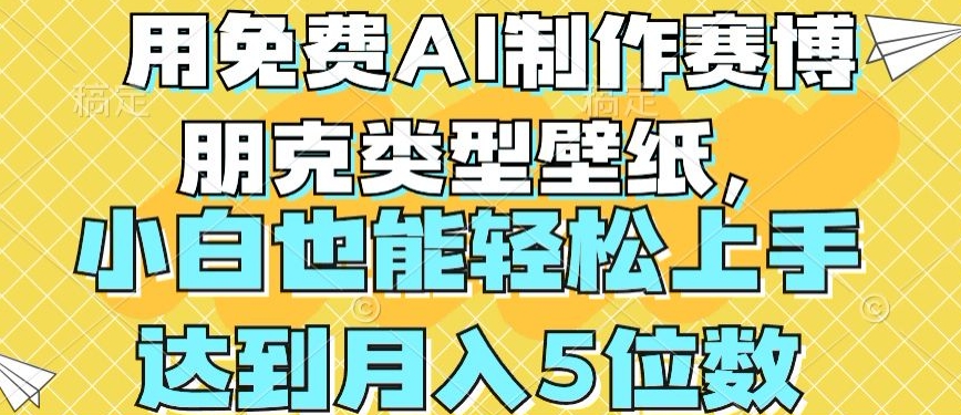 用免费AI制作赛博朋克类型壁纸，小白轻松上手，达到月入4位数【揭秘】 - 网赚资源网-网赚资源网