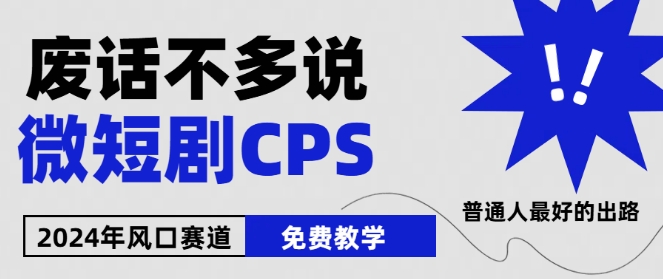 2024下半年微短剧风口来袭，周星驰小杨哥入场，免费教学，适用小白【揭秘】 - 网赚资源网-网赚资源网