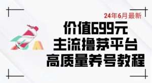 6月最新价值699的主流撸茅台平台精品养号下车攻略【揭秘】-网赚资源网