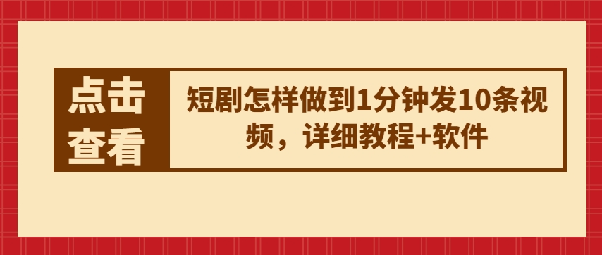 短剧怎样做到1分钟发10条视频，详细教程+软件 - 网赚资源网-网赚资源网