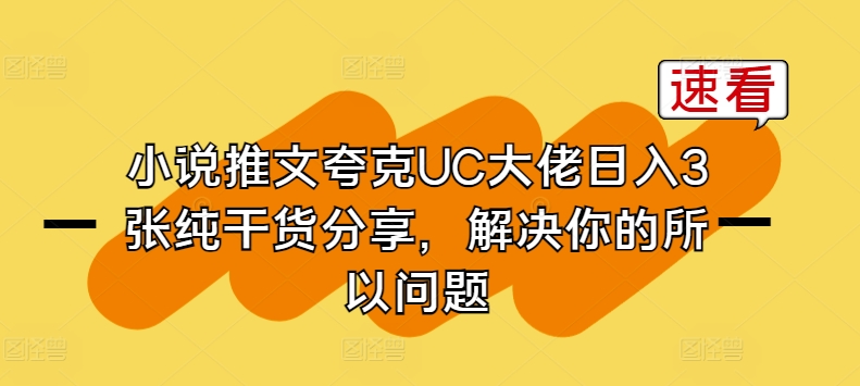 小说推文夸克UC大佬日入3张纯干货分享，解决你的所以问题 - 网赚资源网-网赚资源网