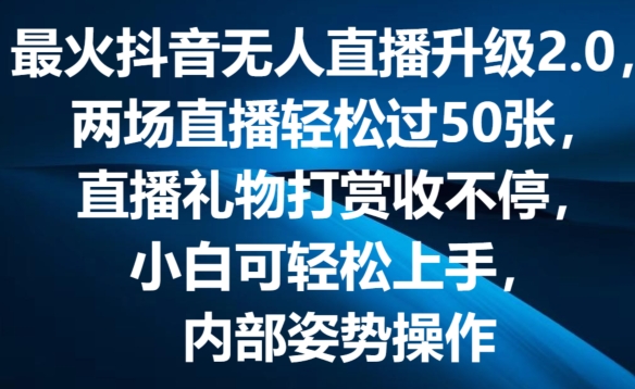 最火抖音无人直播升级2.0，弹幕游戏互动，两场直播轻松过50张，直播礼物打赏收不停【揭秘】 - 网赚资源网-网赚资源网