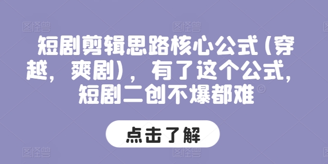 短剧剪辑思路核心公式(穿越，爽剧)，有了这个公式，短剧二创不爆都难 - 网赚资源网-网赚资源网