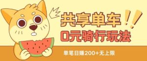 共享单车0元骑行无限薅羊毛玩法，不需要花一分钱，自用，售卖项目均可【揭秘】-网赚资源网
