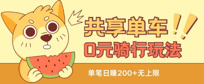 共享单车0元骑行无限薅羊毛玩法，不需要花一分钱，自用，售卖项目均可【揭秘】 - 网赚资源网-网赚资源网