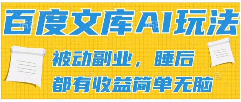 2024百度文库AI玩法，无脑操作可批量发大，实现被动副业收入，管道化收益【揭秘】 - 网赚资源网-网赚资源网