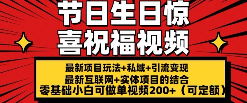 最新玩法可持久节日+生日惊喜视频的祝福零基础小白可做单视频200+(可定额)【揭秘】-网赚资源网