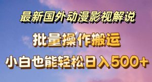 最新国外动漫影视解说,批量下载自动翻译,小白也能轻松日入500+【揭秘】-网赚资源网