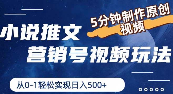 小说推文营销号视频玩法，5分钟制作原创视频，从0到1轻松实现日入5张【揭秘】 - 网赚资源网-网赚资源网
