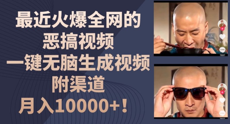 最近火爆全网的恶搞视频，一键无脑生成视频，附渠道，月入1w【揭秘】 - 网赚资源网-网赚资源网