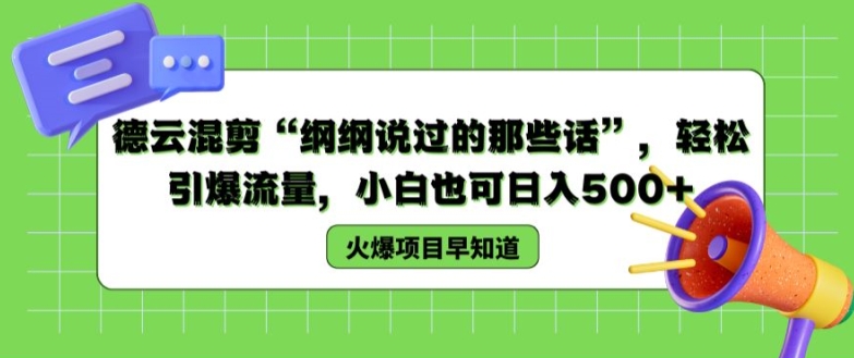 德云混剪“纲纲说过的那些话”，轻松引爆流量，小白也可日入500+【揭秘 】 - 网赚资源网-网赚资源网