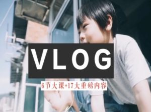 零基础vlog视频课教你小白变大神-生活美学教程-网赚资源网