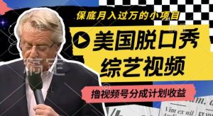 利用美国脱口秀综艺视频,撸视频号分成计划收益,每天只需一小时,月入过W【揭秘】-网赚资源网