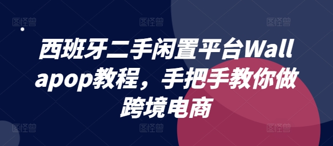 西班牙二手闲置平台Wallapop教程，手把手教你做跨境电商 - 网赚资源网-网赚资源网