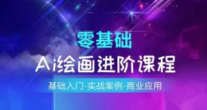 AI绘画系统课程,基础入门-实战案例-商业应用-网赚资源网