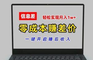 零成本赚差价,各大平台账号批发倒卖,一键开启睡后收入,轻松实现月入1w+【揭秘】-网赚资源网
