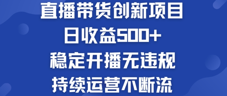 淘宝无人直播带货创新项目：日收益500+  稳定开播无违规  持续运营不断流【揭秘】 - 网赚资源网-网赚资源网