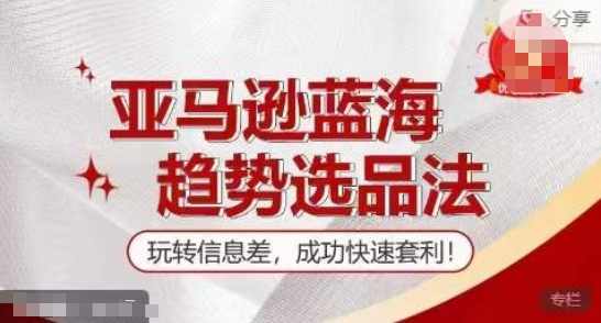 【训练营】亚马逊蓝海趋势选品法，玩转信息差，成功快速套利 - 网赚资源网-网赚资源网