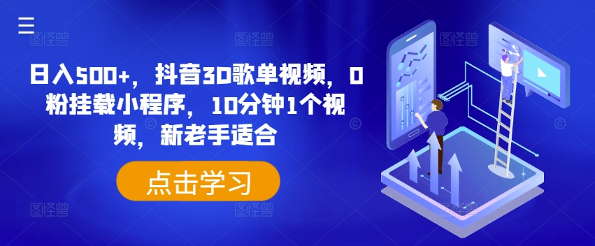 日入500+，抖音3D歌单视频，0粉挂载小程序，10分钟1个视频，新老手适合【揭秘】 - 网赚资源网-网赚资源网