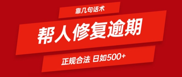 靠一套话术帮人解决逾期日入500+ 看一遍就会(正规合法)【揭秘】 - 网赚资源网-网赚资源网