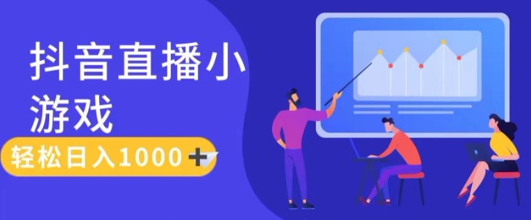 靠抖音直播小游戏，轻松日入1K+，需真人讲解，落地保姆级教【揭秘】 - 网赚资源网-网赚资源网