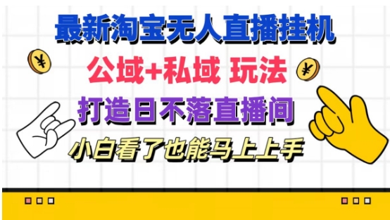 最新淘宝挂机无人直播 公域+私域玩法打造真正的日不落直播间 小白看了也能马上上手【揭秘】 - 网赚资源网-网赚资源网