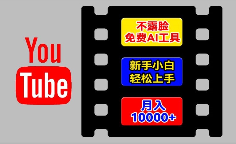 AI工具玩转海外YouTube项目，不露脸，新手小白轻松上手，手把手教你月入1w+【揭秘】 - 网赚资源网-网赚资源网