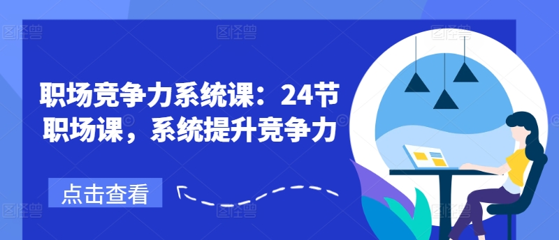 职场竞争力系统课：24节职场课，系统提升竞争力 - 网赚资源网-网赚资源网